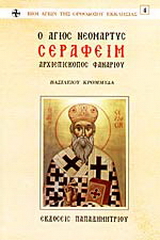 Ο Άγιος νεομάρτυς Σεραφείμ