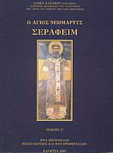 Ο Άγιος Νεομάρτυς Σεραφείμ