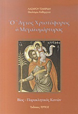 Ο Άγιος Χριστόφορος ο Μεγαλομάρτυρας