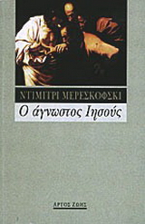 Ο άγνωστος Ιησούς