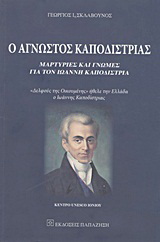 Ο άγνωστος Καποδίστριας