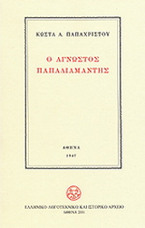 Ο άγνωστος Παπαδιαμάντης