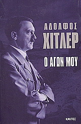 Ο αγών μου
