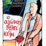 Ο αγώνας θέλει κέφι
