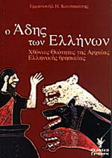 Ο Άδης των Ελλήνων