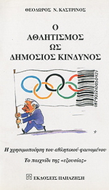 Ο αθλητισμός ως δημόσιος κίνδυνος