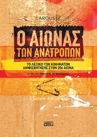 Ο αιώνας των ανατροπών