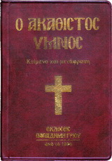 Ο Ακάθιστος Ύμνος