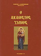 Ο Ακάθιστος Ύμνος