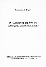 Ο Ακάθιστος ως hymnus victoriferus atque salutatorius
