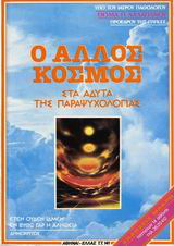Ο άλλος κόσμος
