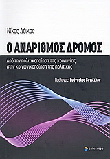 Ο ανάριθμος δρόμος