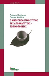 Ο ανθρωπολογικός τύπος της αποανάπτυξης – τοπικοποίησης