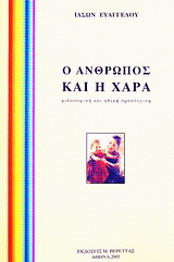 Ο άνθρωπος και η χαρά