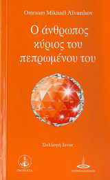 Ο άνθρωπος κύριος του πεπρωμένου του