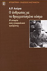 Ο άνθρωπος με το θρυμματισμένο κόσμο