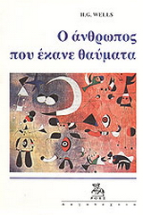 Ο άνθρωπος που έκανε θαύματα και άλλα διηγήματα
