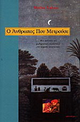 Ο άνθρωπος που μετρούσε