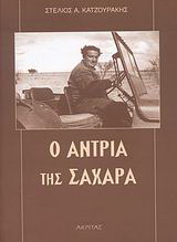 Ο Αντρία της Σαχάρα