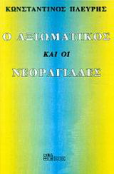Ο αξιωματικός και οι νεοραγιάδες