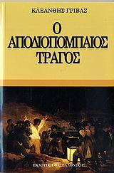 Ο αποδιοπομπαίος τράγος