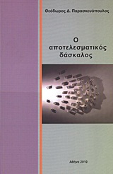 Ο αποτελεσματικός δάσκαλος