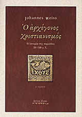 Ο αρχέγονος χριστιανισμός