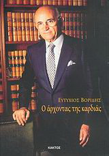 Ο άρχοντας της καρδιάς