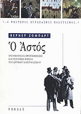 Ο αστός