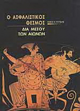 Ο ασφαλιστικός θεσμός διά μέσου των αιώνων