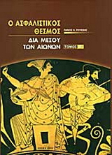 Ο ασφαλιστικός θεσμός δια μέσου των αιώνων