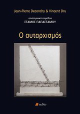 Ο αυταρχισμός