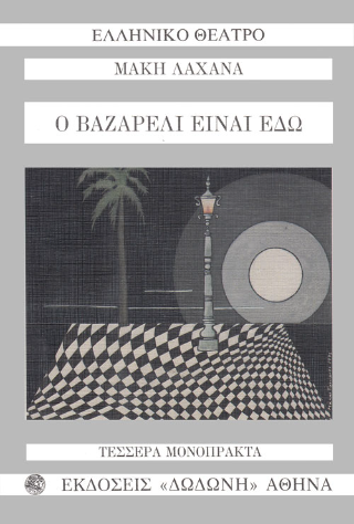Ο Βαζαρέλι είναι εδώ