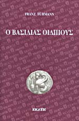 Ο βασιλιάς Οιδίπους