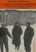 Ο βιασμός της ελληνικής δημοκρατίας