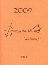Ο βιοπαλαιστής στη στέγη 2009
