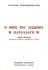Ο βίος του Αισώπου. Η παραλλαγή W