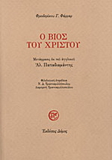 Ο βίος του Χριστού