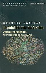Ο γαλαξίας του διαδικτύου