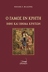 Ο γάμος εν Κρήτη