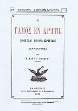 Ο γάμος εν Κρήτη