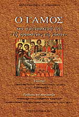 Ο γάμος και η μετασκευή του “εξ αρρωστίας εις ρώσιν”