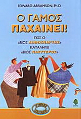 Ο γάμος παχαίνει!