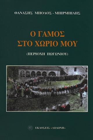 Ο γάμος στο χωριό μου