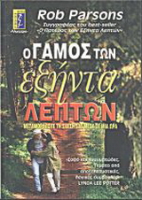 Ο γάμος των εξήντα λεπτών