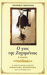 Ο γιός της Ζαχαρένιας