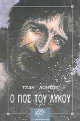 Ο γιος του λύκου