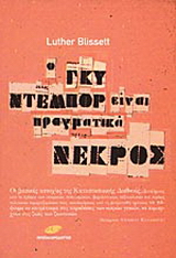 Ο Γκυ Ντεμπόρ είναι πραγματικά νεκρός