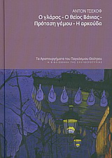 Ο γλάρος. Ο θείος Βάνιας. Πρόταση γάμου. Η αρκούδα