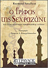 Ο γρίφος της Σεχραζάντ